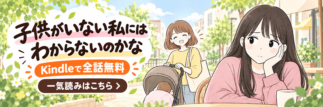 子供がいない私にはわからない？
